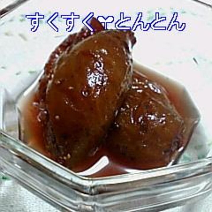 いちぢくのワイン煮